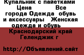 Купальник с пайетками › Цена ­ 1 500 - Все города Одежда, обувь и аксессуары » Женская одежда и обувь   . Краснодарский край,Геленджик г.